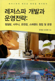 레저스파 개발과 운영전략(양장본 Hardcover)