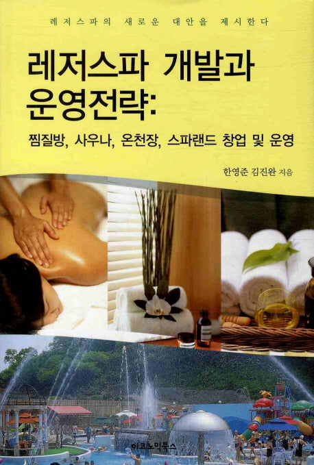 레저스파 개발과 운영전략(양장본 Hardcover)