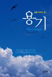 용기(삶을 바꾸는 힘)(양장본 HardCover)