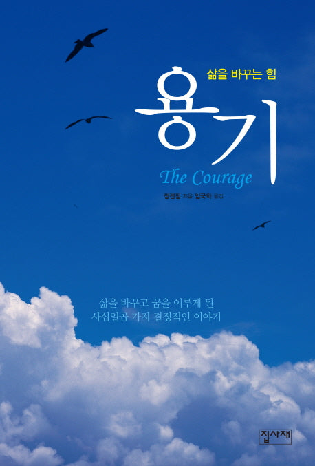 용기(삶을 바꾸는 힘)(양장본 HardCover)