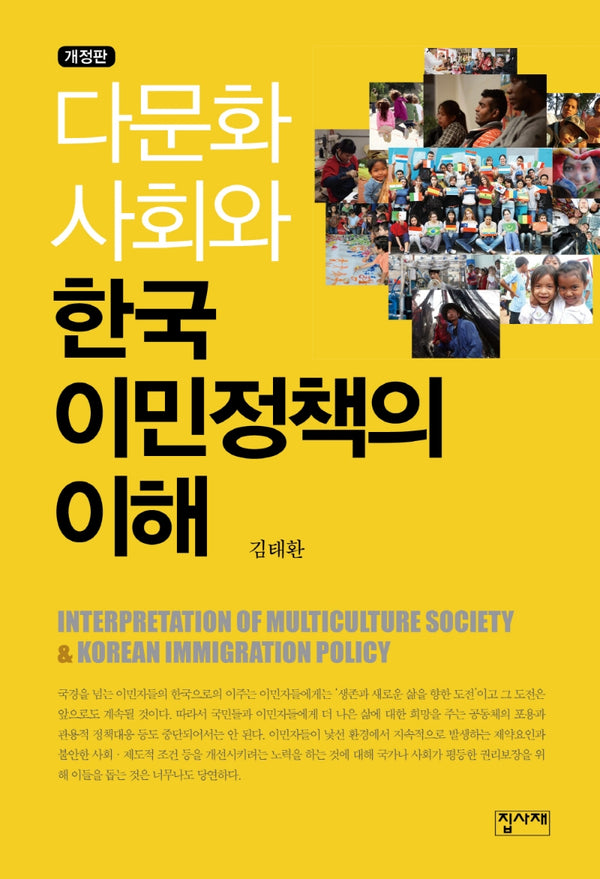 다문화 사회와 한국 이민정책의 이해(개정판)