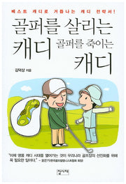 골퍼를 살리는 캐디 골퍼를 죽이는 캐디(개정판)