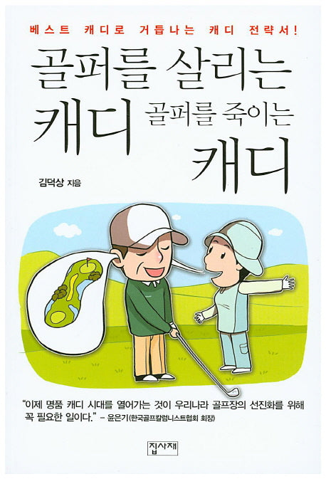 골퍼를 살리는 캐디 골퍼를 죽이는 캐디(개정판)