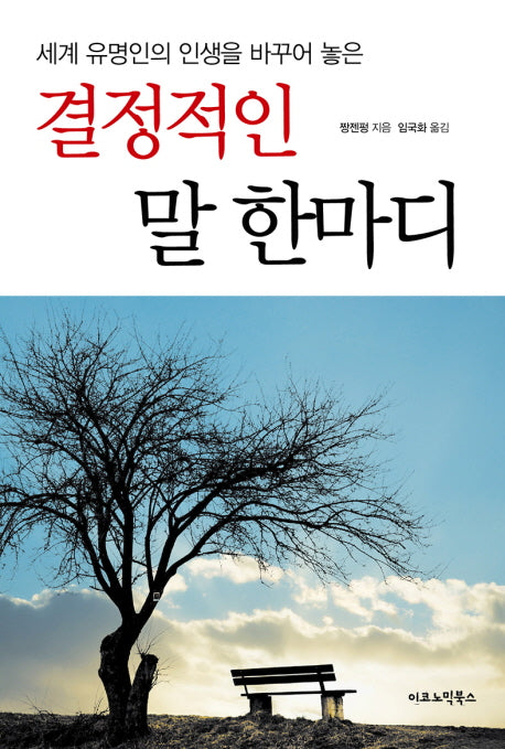 결정적인 말 한마디(양장본 HardCover)