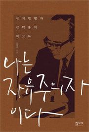 나는 자유주의자이다