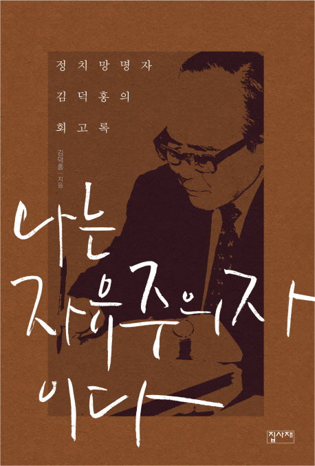 나는 자유주의자이다