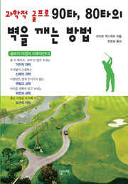 과학적 골프로 90타, 80타의 벽을 깨는 방법
