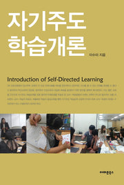 자기주도 학습개론(양장본 HardCover)