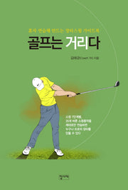 골프는 거리다(양장본 HardCover)