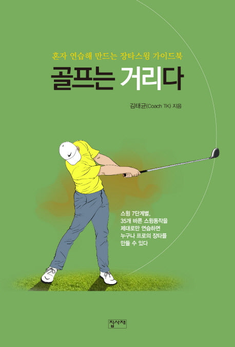 골프는 거리다(양장본 HardCover)