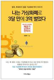 나는 가상화폐로 3달 만에 3억 벌었다