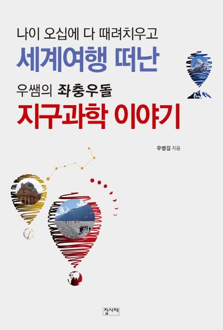 세계여행 떠난 우쌤의 좌충우돌 지구과학 이야기(나이 오십에 다 때려치우고)