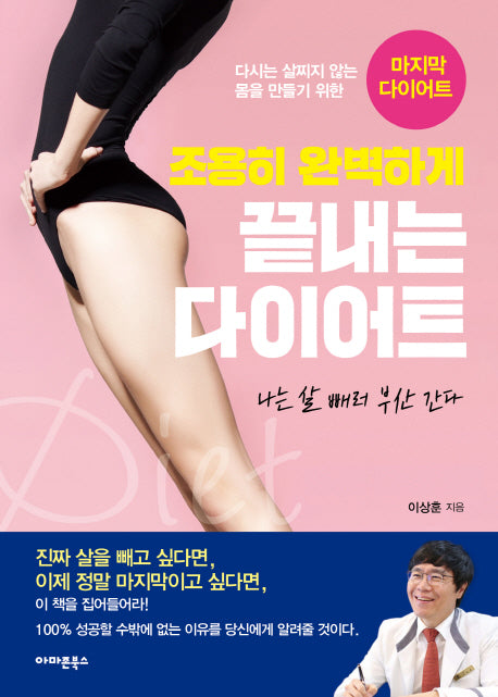 조용히 완벽하게 끝내는 다이어트