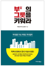부의 그릇을 키워라