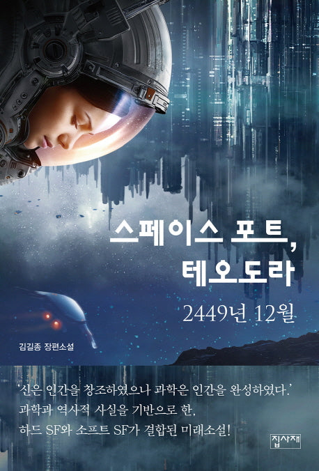 스페이스 포트, 테오도라  2449년 12월