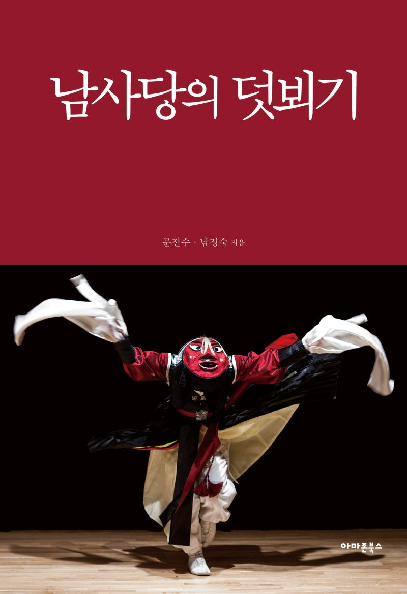 남사당의 덧뵈기(양장본 HardCover)