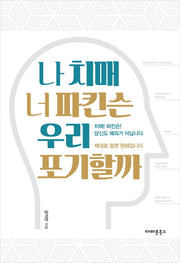 나 치매 너 파킨슨 우리 포기할까(양장본 HardCover)