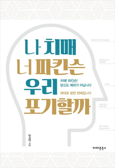 나 치매 너 파킨슨 우리 포기할까(양장본 HardCover)