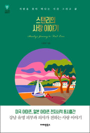 스탠리의 사랑 이야기(Love3-Way 1)