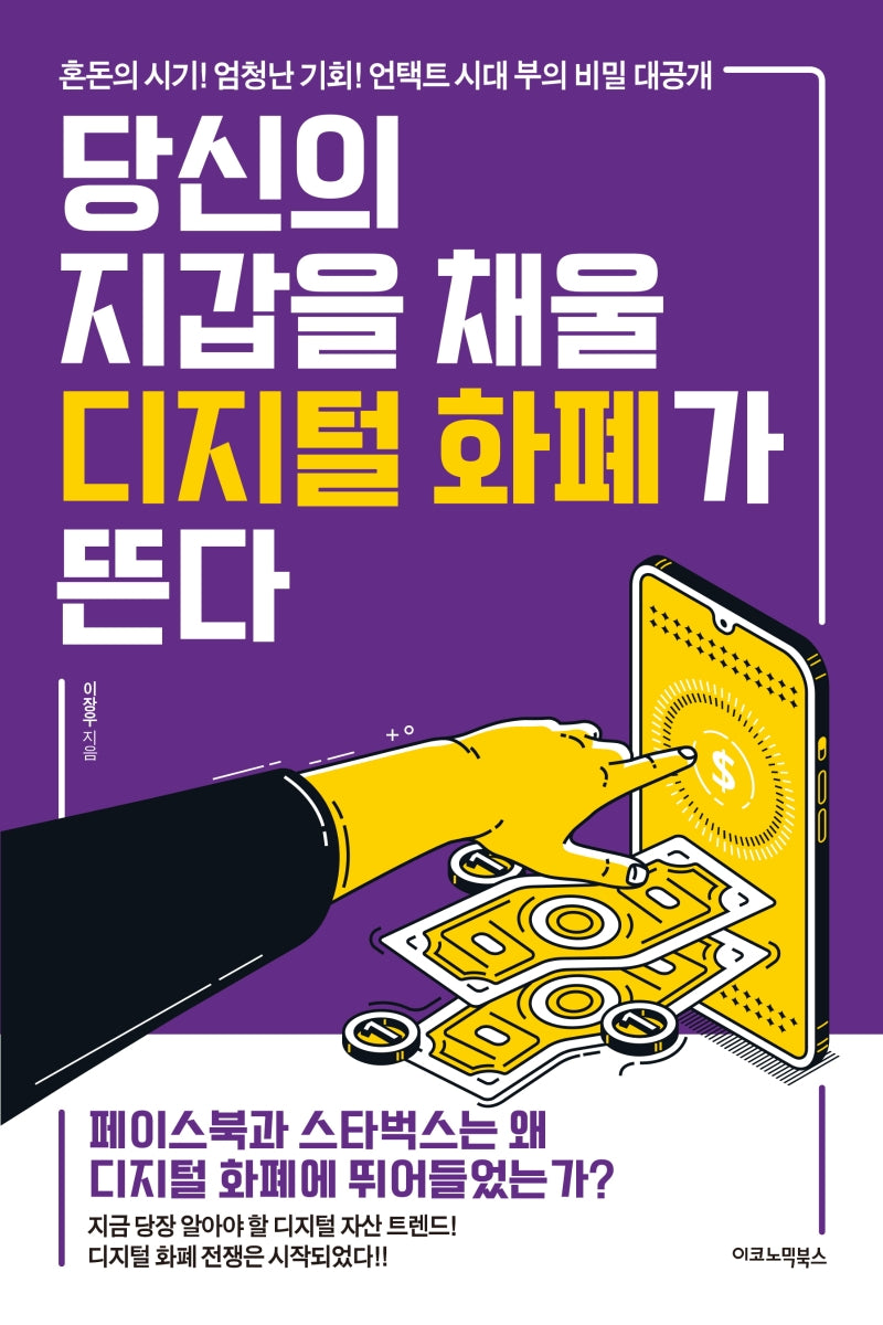 당신의 지갑을 채울 디지털 화폐가 뜬다
