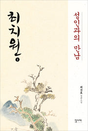 최치원 1: 성인과의 만남