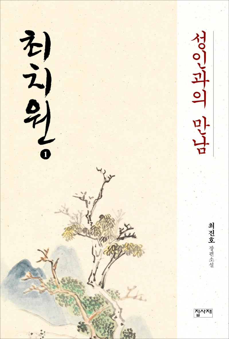 최치원 1: 성인과의 만남
