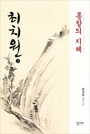 최치원 2: 통찰의 지혜