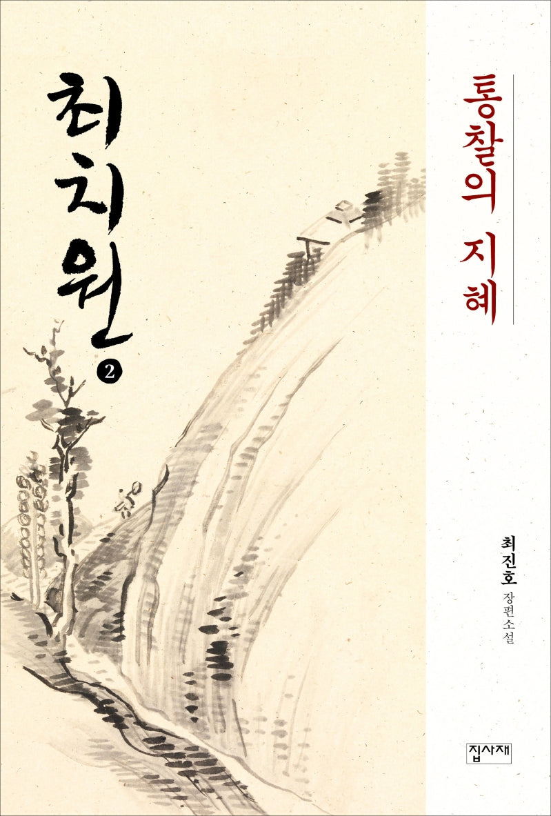 최치원 2: 통찰의 지혜