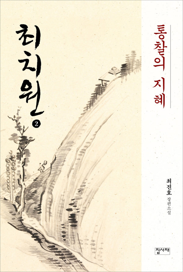최치원 2: 통찰의 지혜