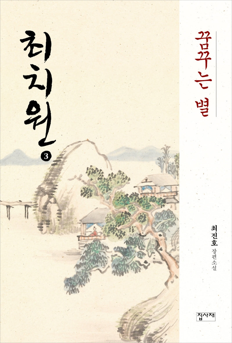 최치원 3: 꿈꾸는 별