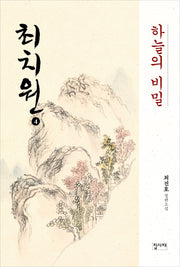 최치원 4: 하늘의 비밀