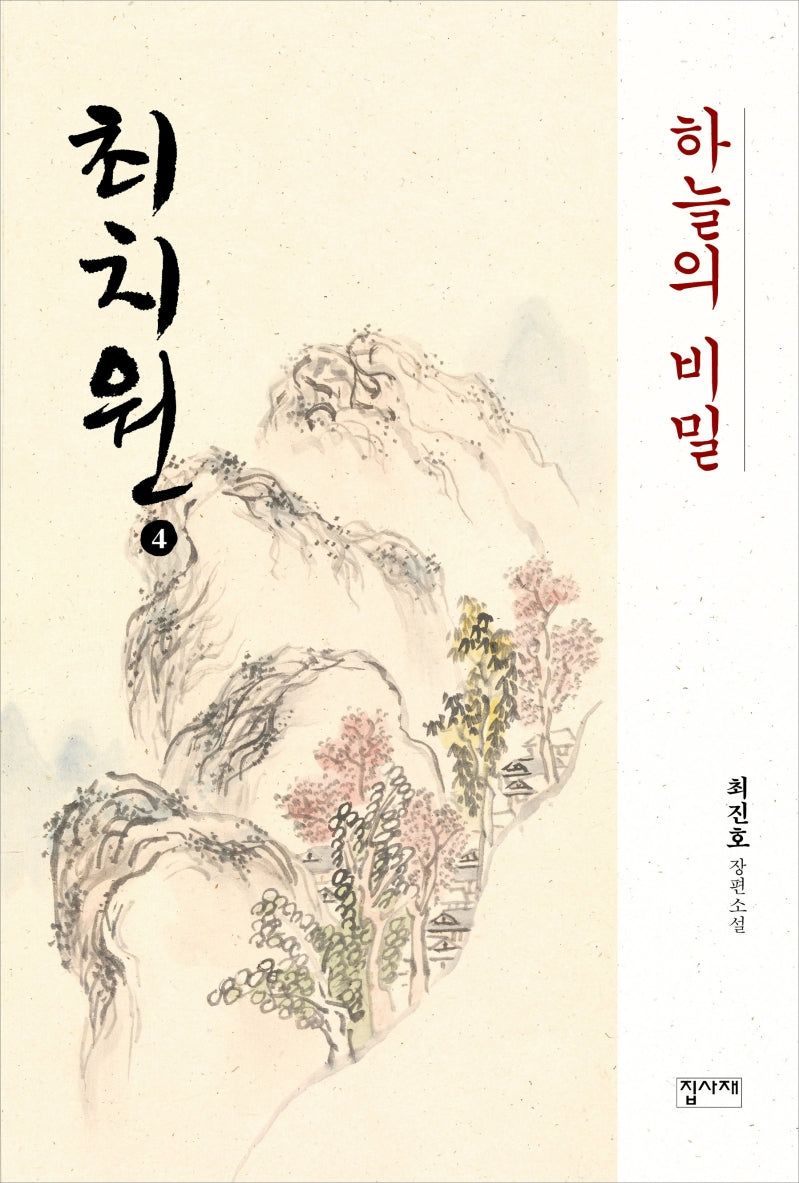 최치원 4: 하늘의 비밀