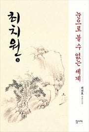 최치원 5: 눈으로 볼 수 없는 세계