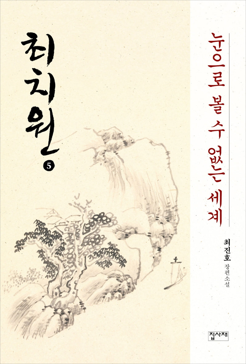 최치원 5: 눈으로 볼 수 없는 세계