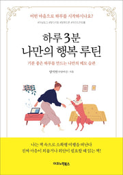 하루 3분 나만의 행복 루틴