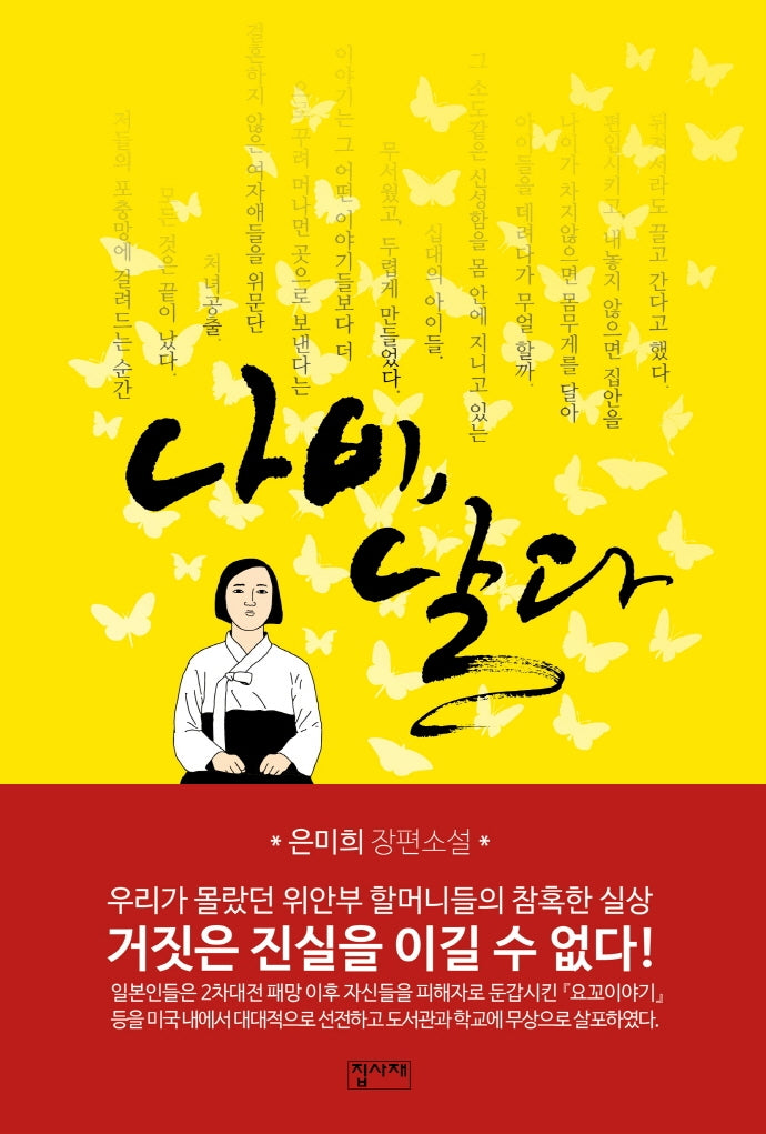 나비, 날다