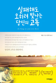 실패해도  오히려 빛나는  당신의 고독