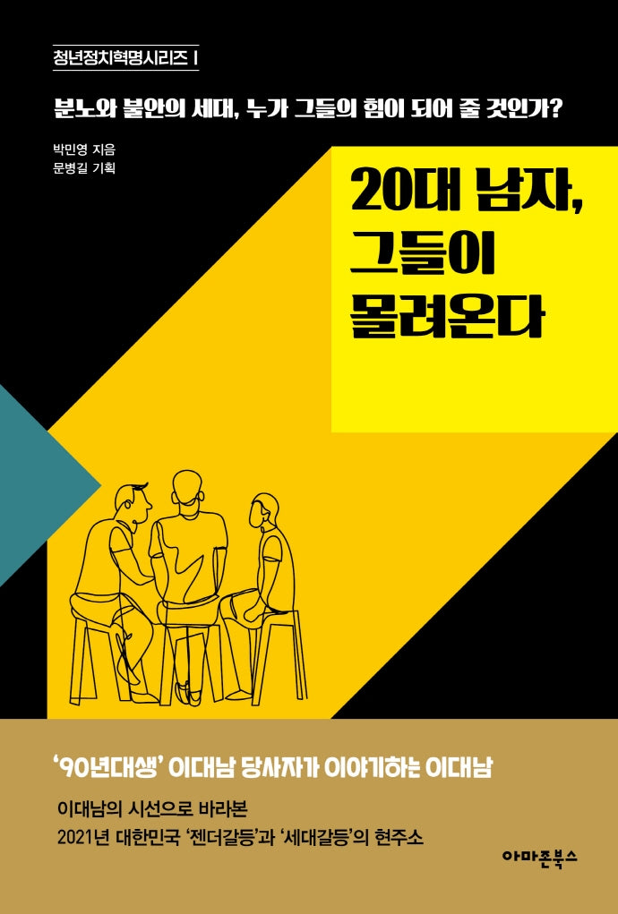 20대 남자, 그들이 몰려온다(청년정치혁명시리즈 1)