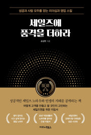 세일즈에 품격을 더하라
