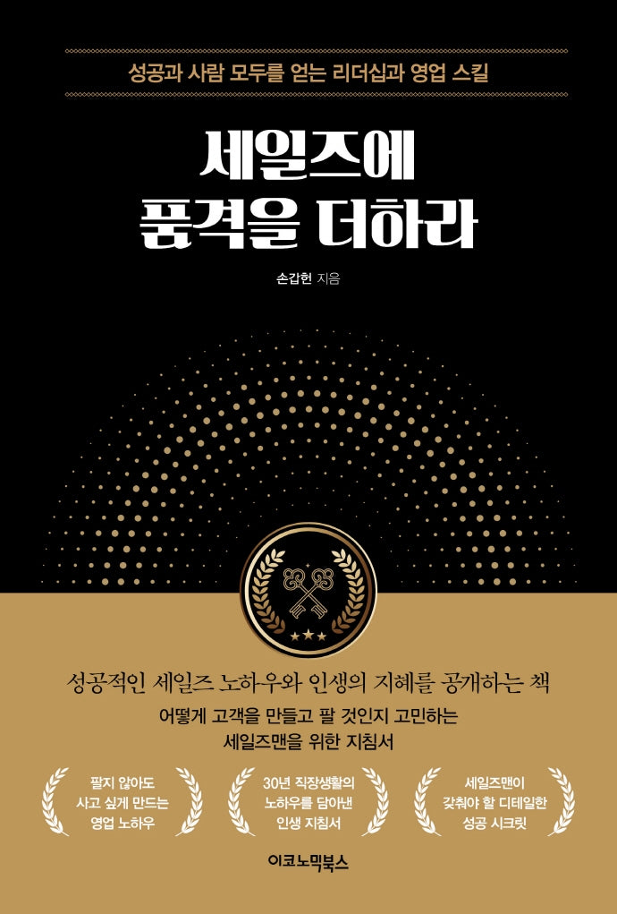 세일즈에 품격을 더하라