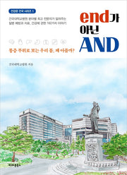 end가 아닌 AND(건강은 건국 시리즈 1)