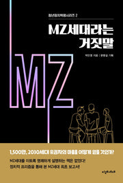 MZ세대라는 거짓말(청년정치혁명시리즈 2)