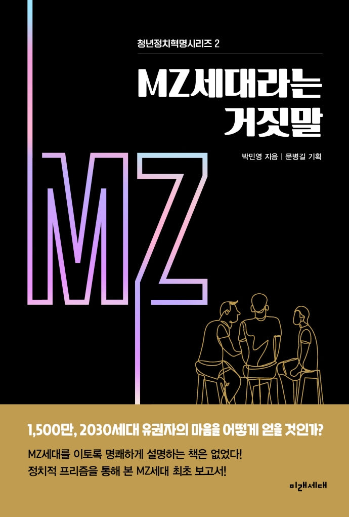 MZ세대라는 거짓말(청년정치혁명시리즈 2)