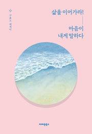 삶을 이어가라! 마음이 내게 말하다