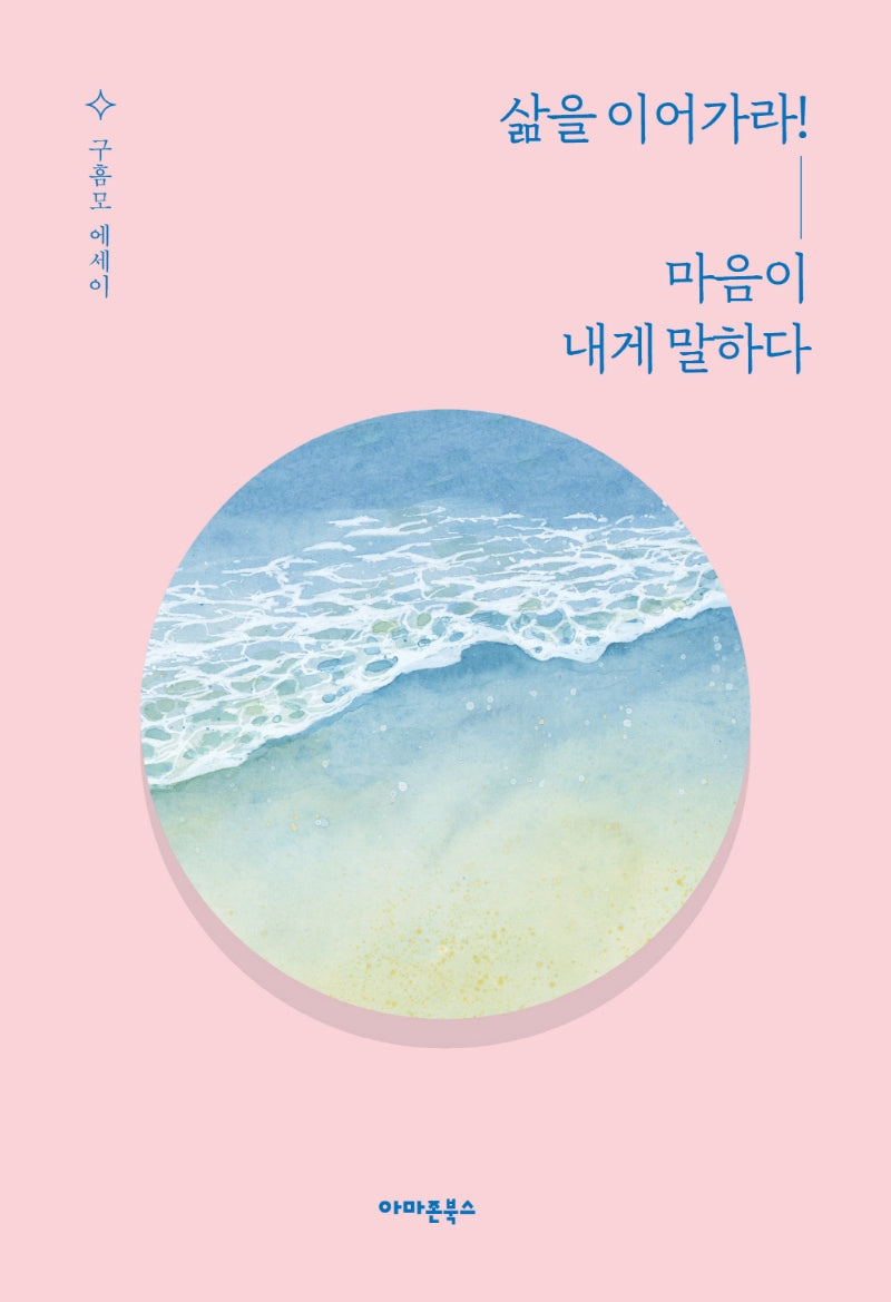 삶을 이어가라! 마음이 내게 말하다