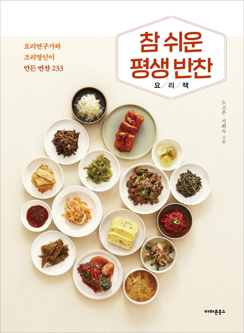 참 쉬운  평생 반찬 요리책