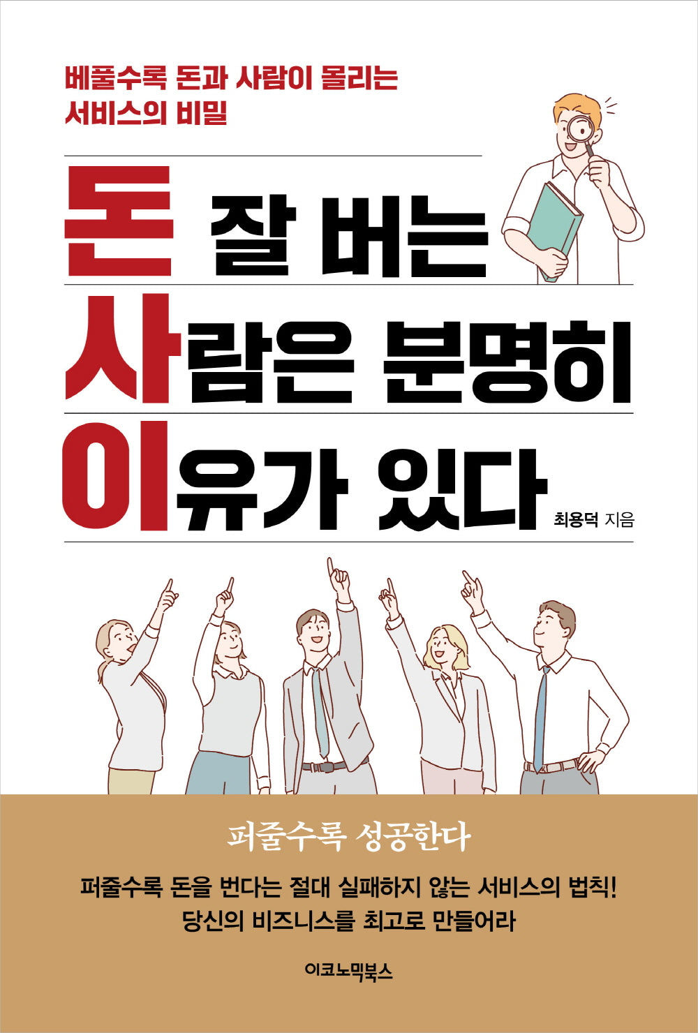 돈 잘 버는 사람은 분명히 이유가 있다