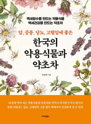 한국의 약용식물과 약초차(암, 중풍, 당뇨, 고혈압에 좋은)