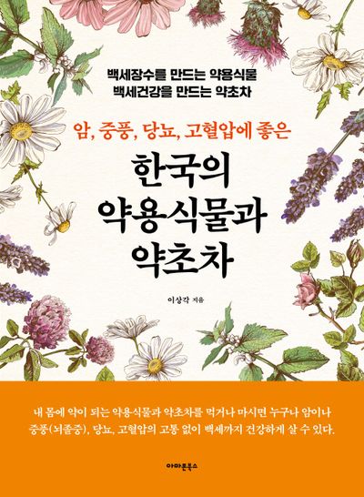 한국의 약용식물과 약초차(암, 중풍, 당뇨, 고혈압에 좋은)