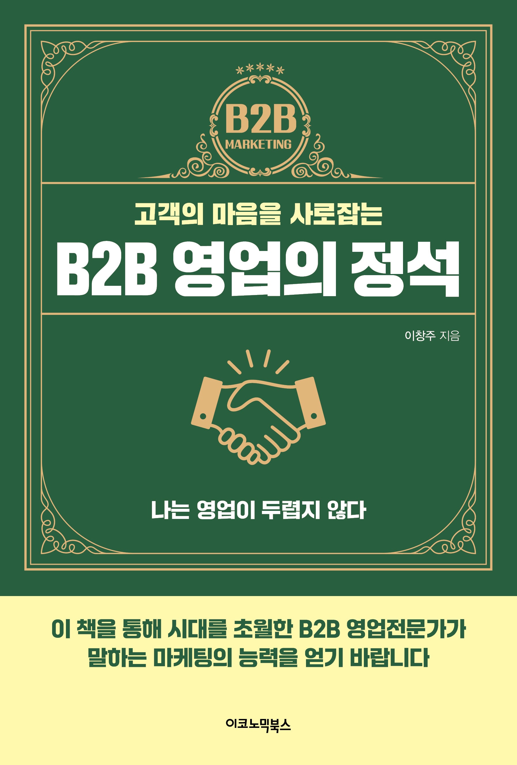 B2B 영업의 정석(고객의 마음을 사로잡는)
